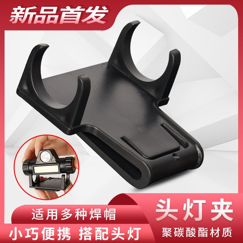 电焊防护面罩头灯连接适配器可调节底座专用卡扣面罩配件图片
