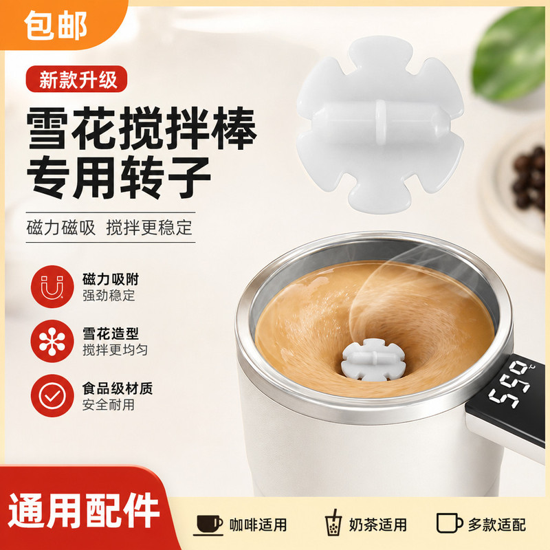 雪花造型磁力转子磁吸搅拌子自动搅拌棒咖啡奶茶杯通用备用配件