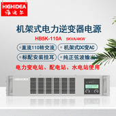 海迪尔机架式 5KVA直流DC110转交流AC220电力逆变器2U电源HB5K 110