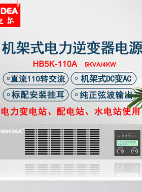 海迪尔机架式5KVA直流DC110转交流AC220电力逆变器2U电源HB5K-110