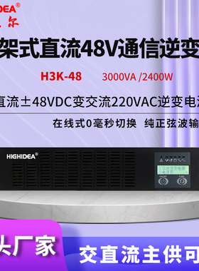 海迪尔机架式通信逆变器电源3KVA直流48转交流220V机房基站H3K-48