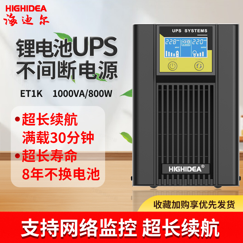 海迪尔锂电池UPS不间断电源稳压