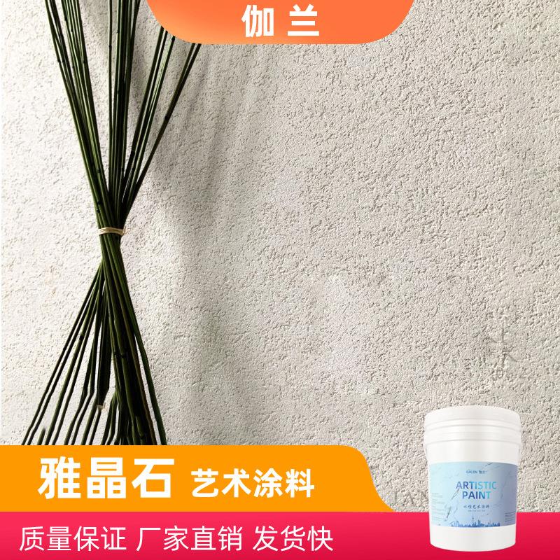 雅晶石艺术涂料肌理漆内外墙灰泥米洞石酒店民宿海藻岩仿石质感漆