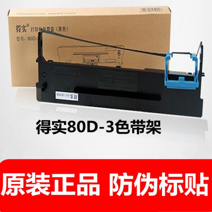 得实80D-3色带架框盒 AR550色带 DS7110清晰