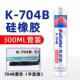 704B黑色 电子电器密封胶 绝缘胶 卡夫特K 300ml 支