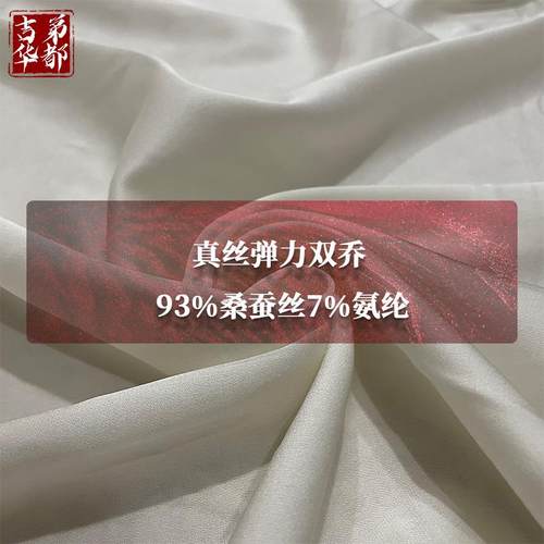 吉弟华都丝绸宽幅真丝氨纶弹力双乔缎柔软上衣女装真丝白胚面料