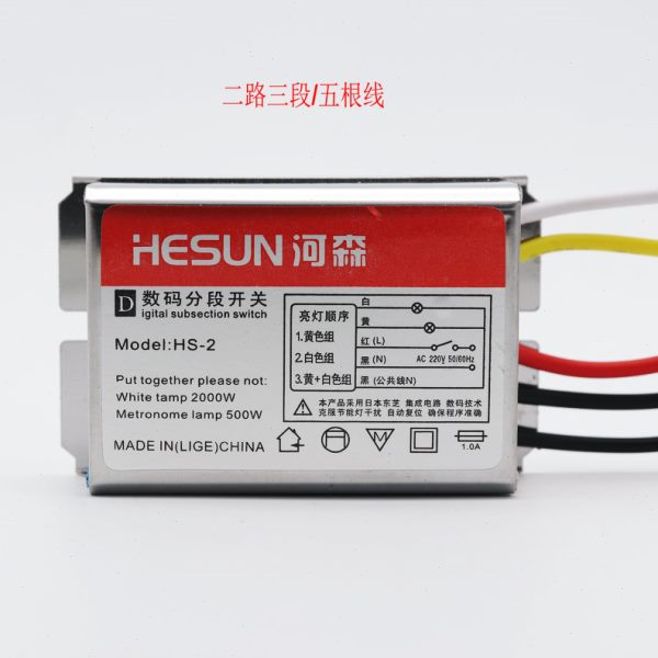 河森 数码分段开关二路三段灯具分段控制器 客厅灯平板吸顶灯通用