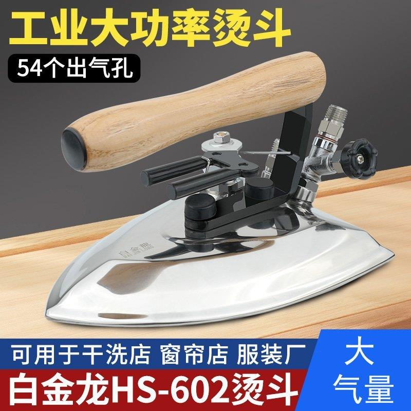 白金龙602大烫熨斗 工业全蒸汽烫斗大气量 酒店干洗店服装厂用