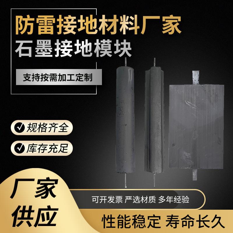 接地模块 防雷工程方形圆形梅花形非金属低电阻高碳石墨接地模块