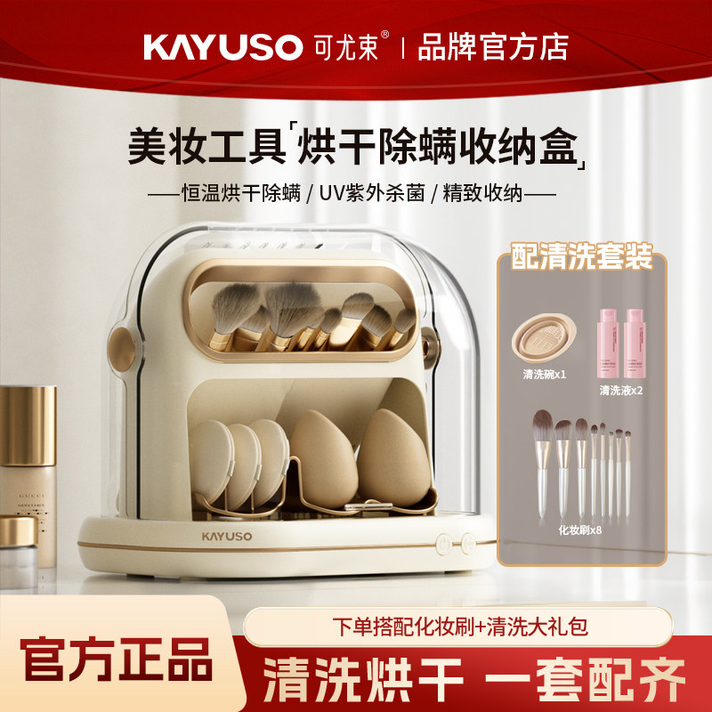 KAYUSO可尤束化妆刷清洗烘干机美妆蛋粉扑清洗神器消毒除螨收纳盒