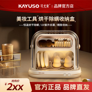 KAYUSO可尤束品牌官方店可尤束化妆刷清洗烘干收纳盒美妆蛋消毒除螨自动清洗器2025新款