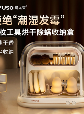 化妆刷粉扑烘干机除螨收纳盒