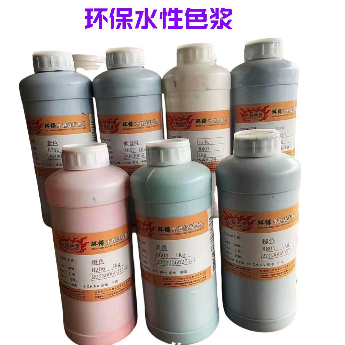 高浓度水性色浆内外墙乳胶漆调色皮革染色木材染色种子包衣剂色浆