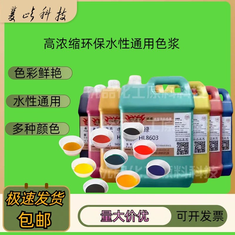 高浓度水性色浆内外墙乳胶漆调色皮革染色木材染色种子包衣剂色浆