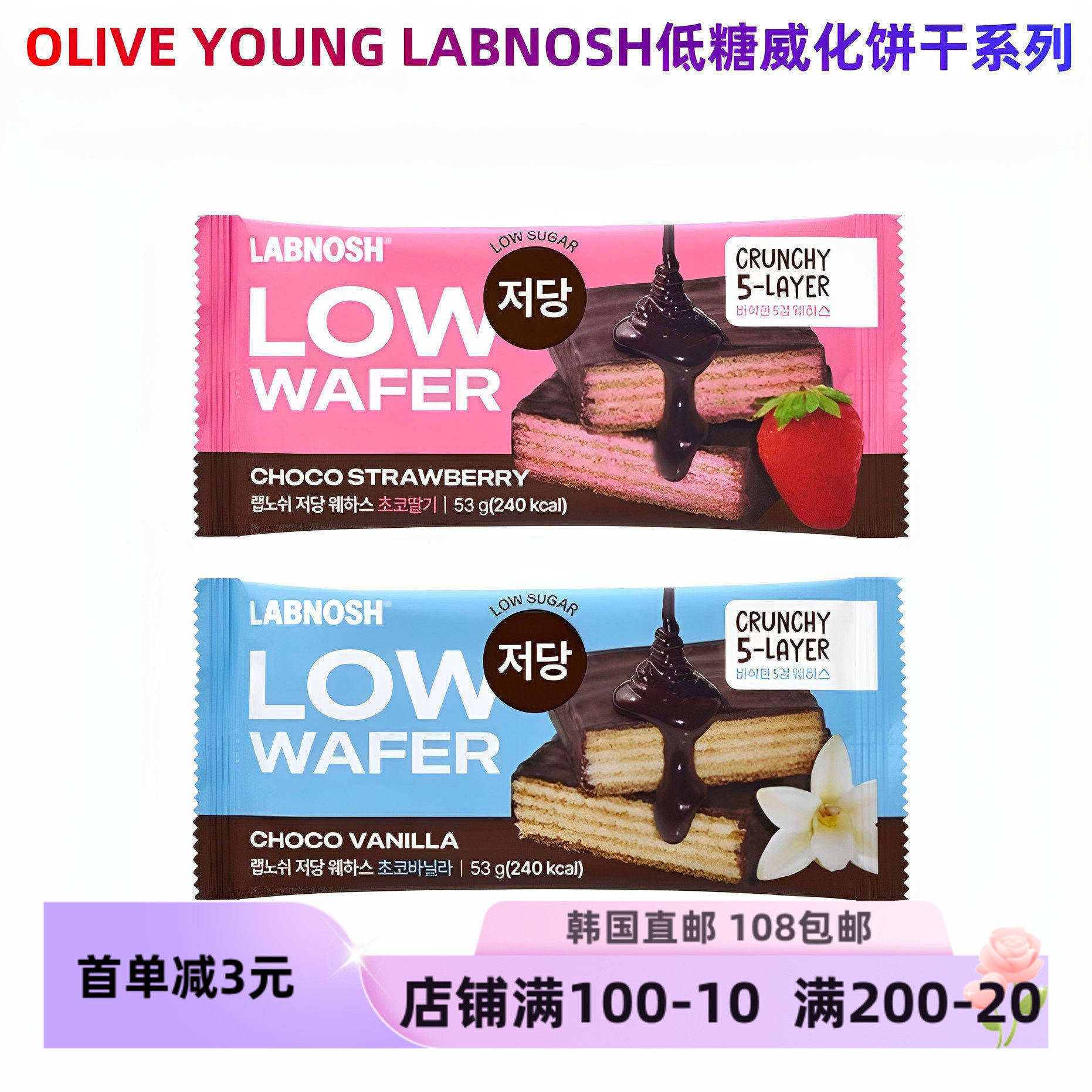 韩国直邮LABNOSH低糖威化饼干甜点香草/草莓5层威化酥脆口感53g