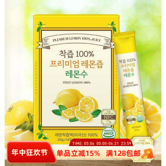 韩国直邮有机柠檬汁20g*14条