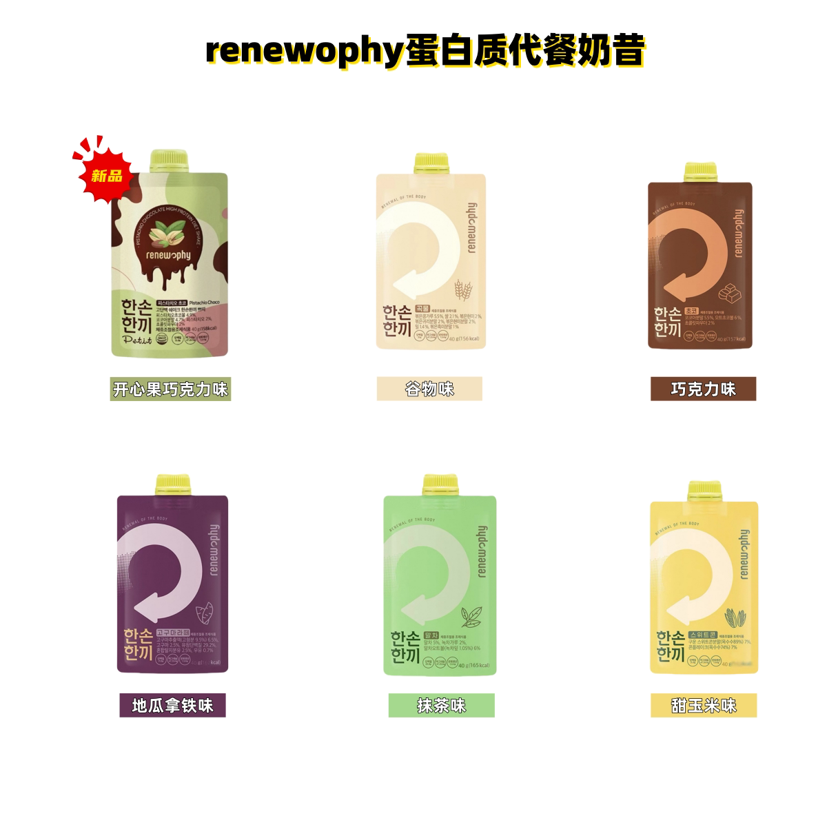 Renewophy纤维奶昔蛋白质代餐