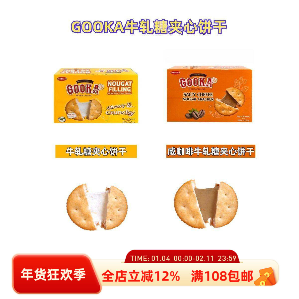 韩国直邮GOOKA牛轧糖夹心饼干咸香酥脆丰富口感加热拉丝更好吃
