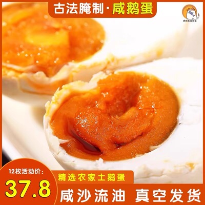 12枚咸鹅蛋农家自制腌制咸鹅蛋正宗流油红心孕妇鹅蛋新鲜下饭