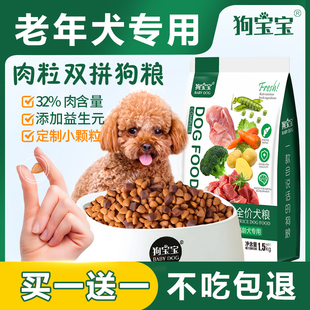 老年犬专用狗食高龄犬泰迪中大型犬老龄小型狗粮小颗粒老狗软狗食