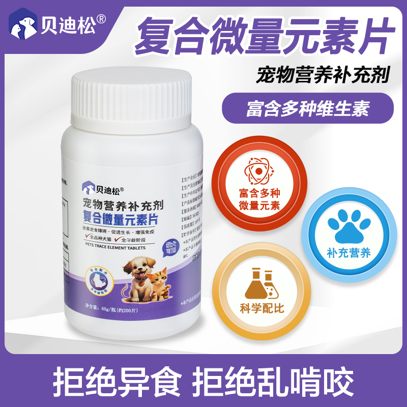 防止狗狗异食癖微量元素片贝迪松