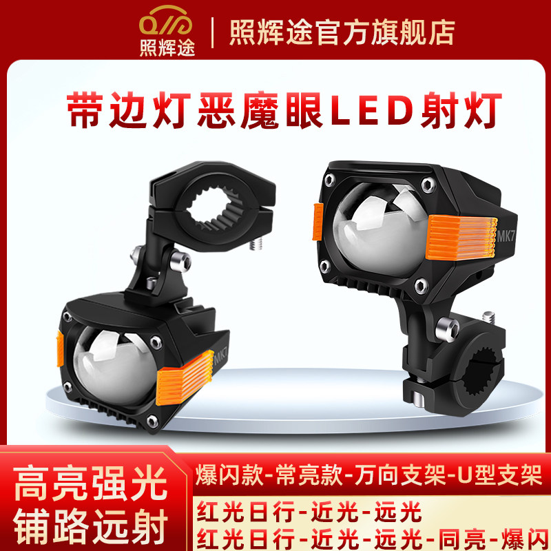 照辉途摩托车射灯带边灯电动车led大灯辅助灯铺路高亮强光外置