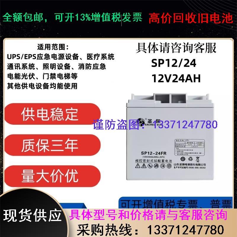 圣阳蓄电池12V24AH SP12-24FR铅酸免维护/应急照明/直流屏UPS电源