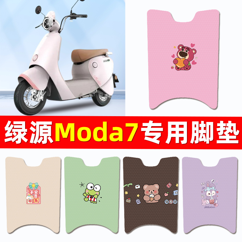 绿源moda7电瓶车电动车脚垫脚踏垫脚踩垫踏板垫子改装饰配件专用