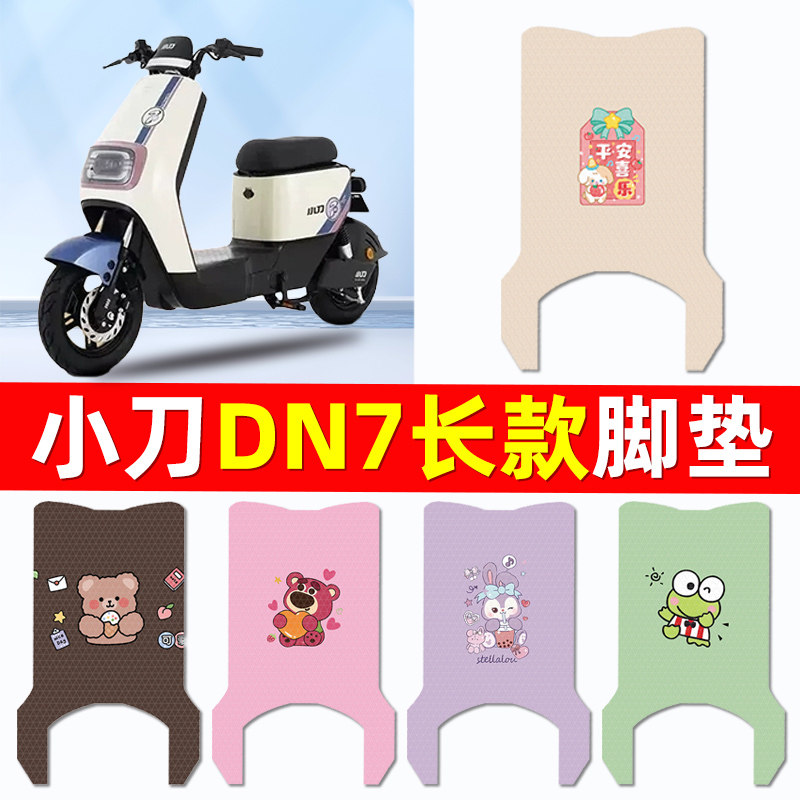 小刀DN7国风版电瓶电动车脚垫脚踩脚踏垫踏板垫改装装饰配件大全
