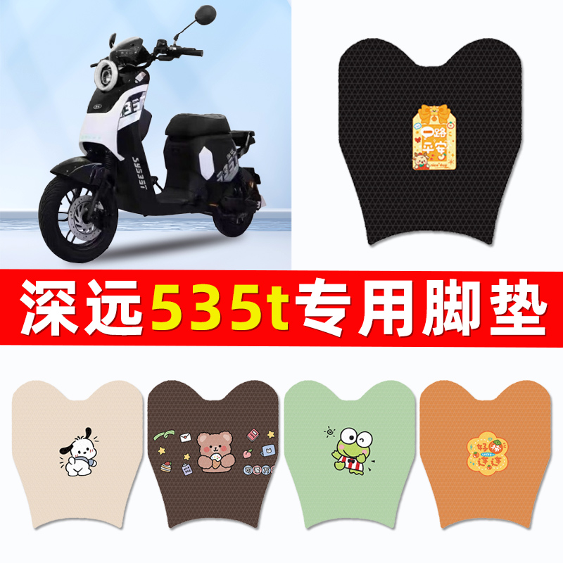 深远535t电瓶车电动车专用脚垫脚踩脚踏垫踏板垫改装配件大全装饰