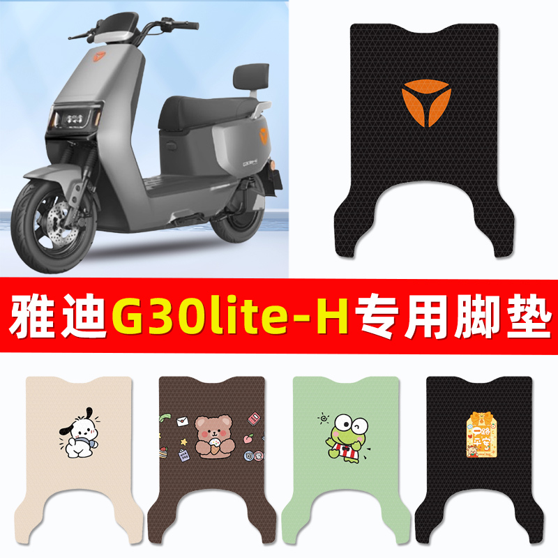 雅迪冠能G30lite-一H电瓶电动车脚垫脚踏脚踩踏板垫改装配件装饰