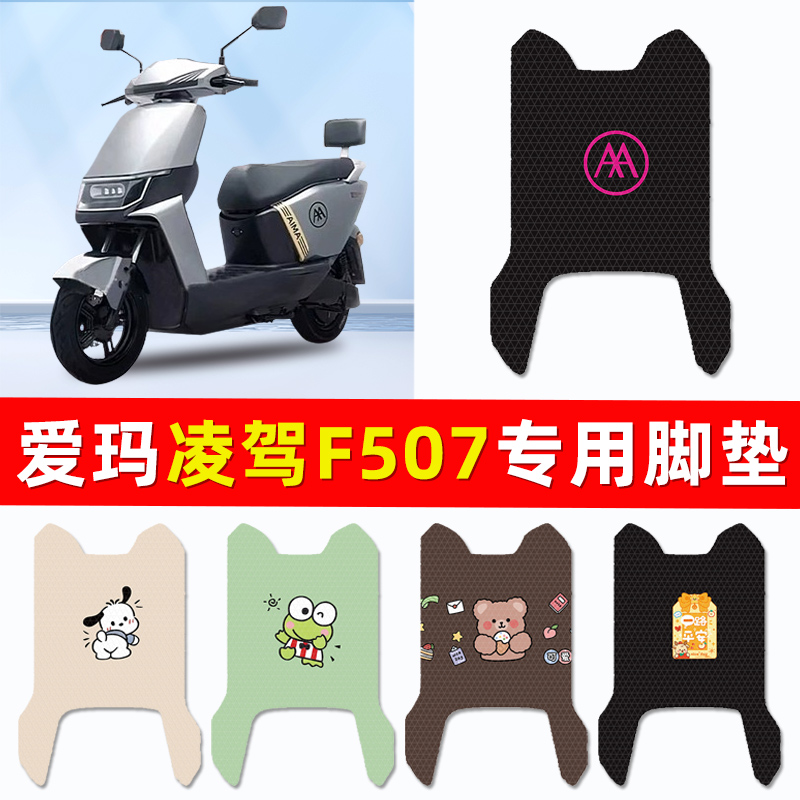 爱玛凌驾F507电瓶车电动车脚垫脚踩脚踏垫踏板垫改装装饰配件大全