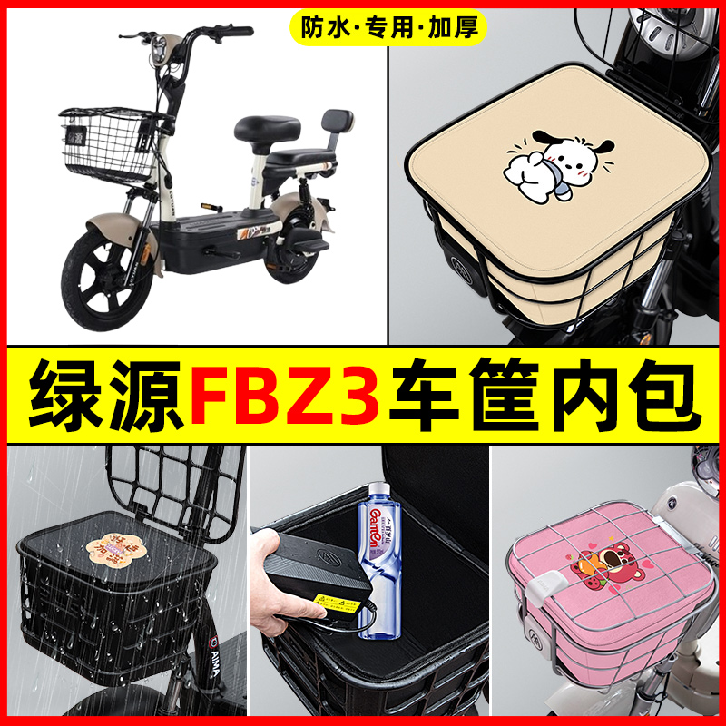 绿源FBZ3电瓶电动车防水改装配件装饰大全专用车筐内胆包前置物兜