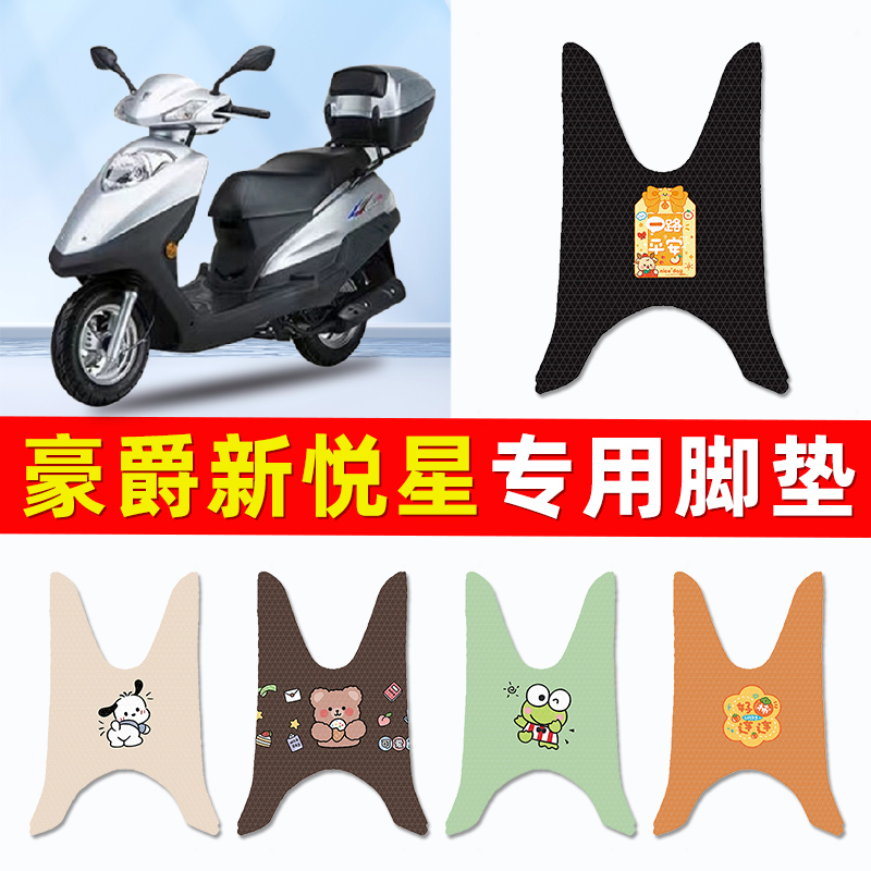 豪爵新悦星125踏板摩托车专用脚垫脚踩脚踏垫改装件配件大全装饰