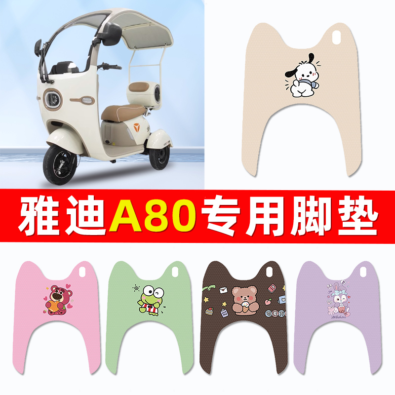雅迪冠能A80电瓶电动三轮车脚垫脚踩脚踏垫踏板垫改装饰配件大全