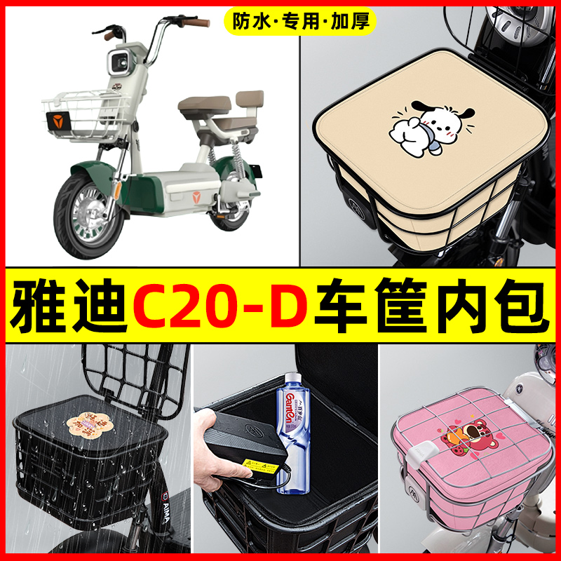雅迪冠能C20-一D电瓶电动车防水改装配件大全车筐内胆包前置物兜