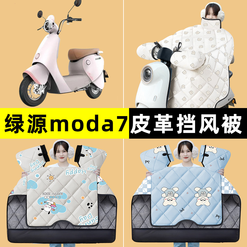 绿源moda7电瓶车电动车冬季专用挡风被加绒加厚2024改装装饰配件