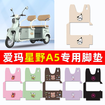 爱玛星野A5电动三轮车脚垫脚踏垫脚踩踏板垫改装装饰配件专用大全