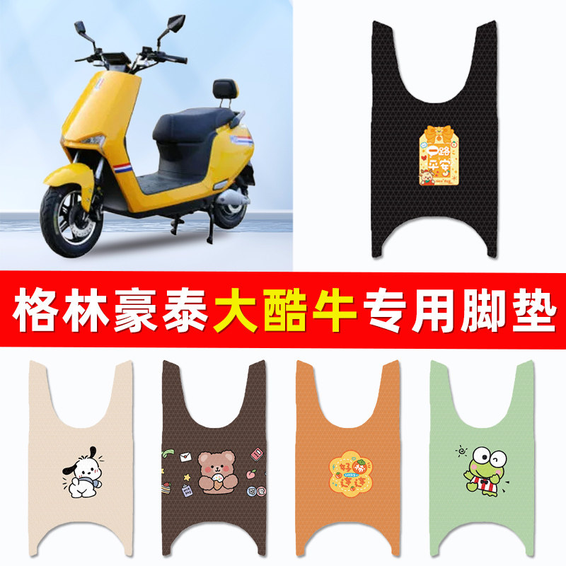 大疆九代格林豪泰大酷牛电瓶电动车脚垫脚踏垫改装配件大全装饰