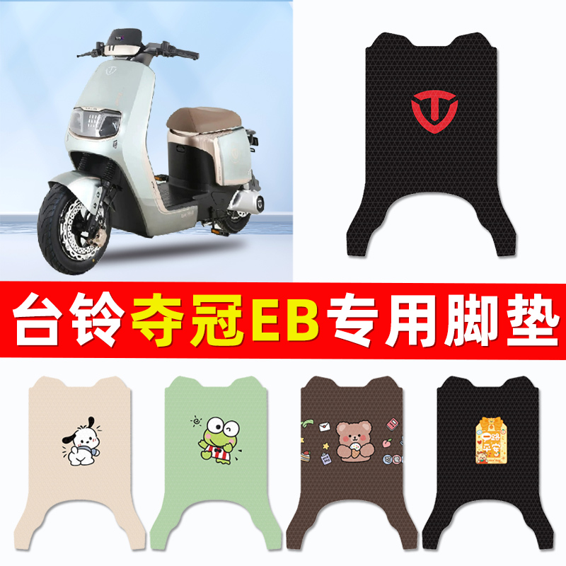 台铃超能二代S夺冠EB鸿蒙版电瓶电动车脚垫脚踩脚踏垫改装饰配件