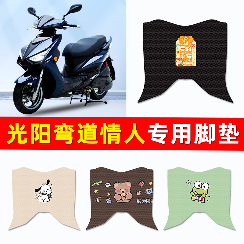 光阳弯道情人22/23款125/150踏板摩托车脚垫脚踏垫改装饰配件大全