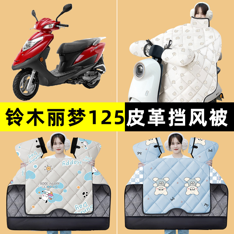 轻骑铃木丽梦125踏板摩托车冬季专用挡风被加绒加厚改装装饰配件