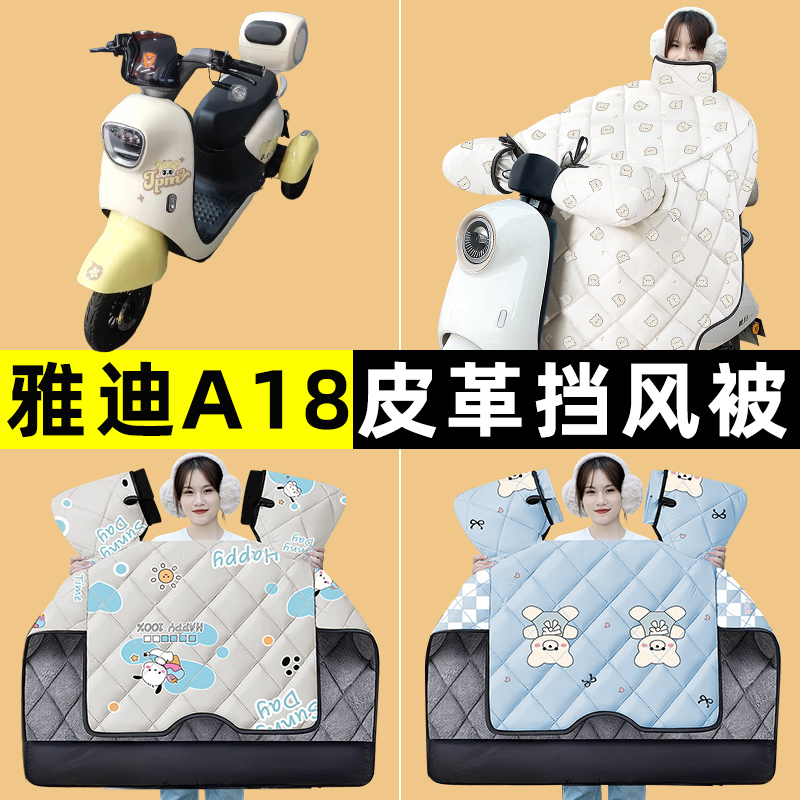 雅迪A18电动三轮车冬季专用挡风被加绒加厚2024新款改装装饰配件