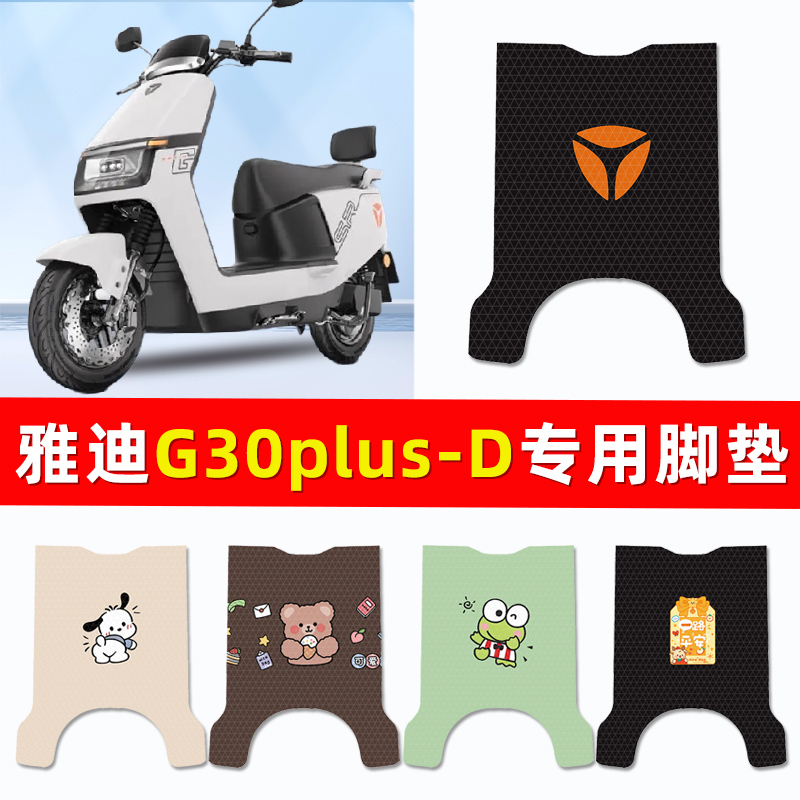 雅迪G30plus-一D电瓶电动车脚垫脚踩踏板垫改装配件装饰大全专用