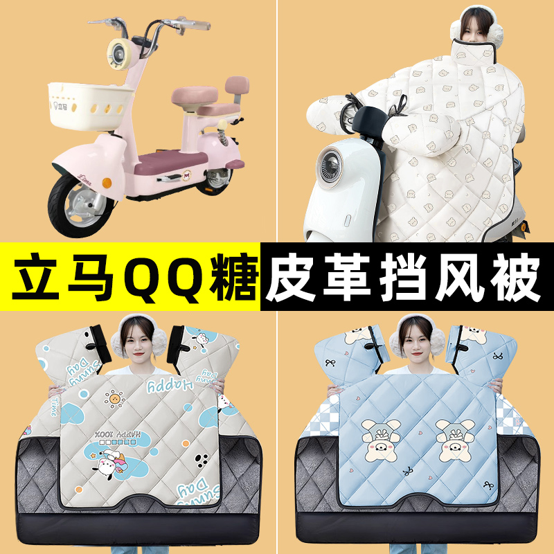 立马QQ糖电瓶车电动车冬季专用挡风被加绒加厚防水2024改装饰配件