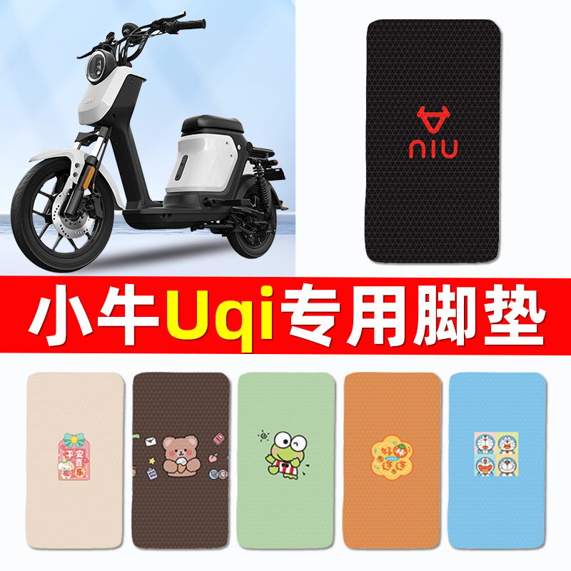 小牛新款UQi电瓶电动车脚垫脚踩脚踏垫踏板垫改装件配件大全装饰