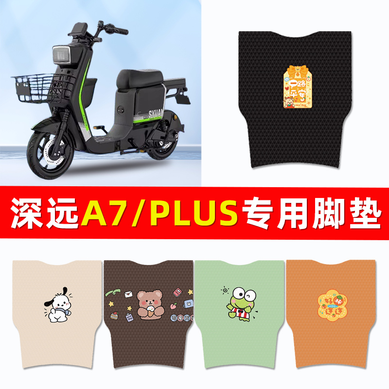 深远A7/PLUS电瓶车电动车专用脚垫脚踩脚踏板垫改装配件大全装饰