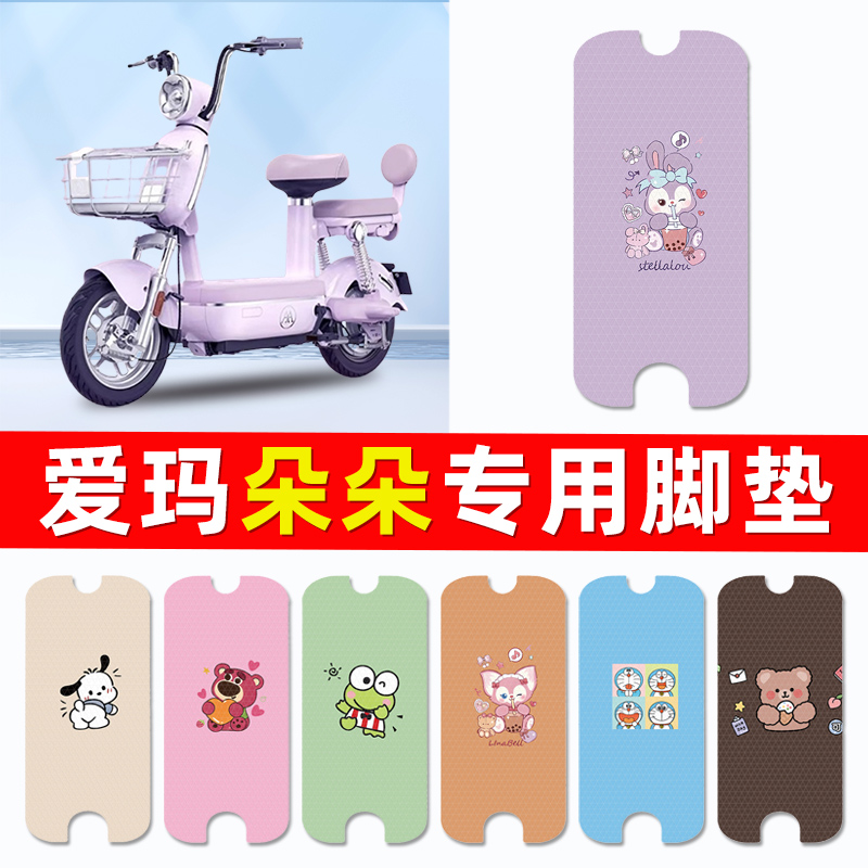 爱玛朵朵电瓶车电动车脚垫脚踏脚踩垫踏板垫改装配件装饰大全专用