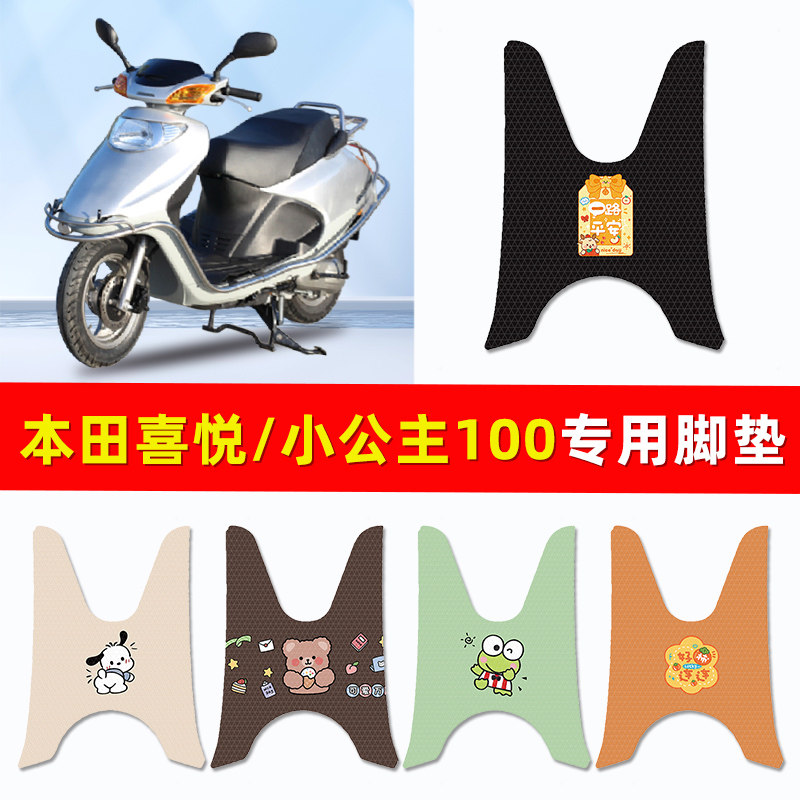 适用五羊本田小公主喜悦100踏板摩托车脚垫脚踏垫改装件配件大全