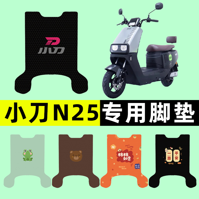 适用小刀N25电瓶车电动车脚垫脚踏垫脚踩踏板垫改装配件装饰大全
